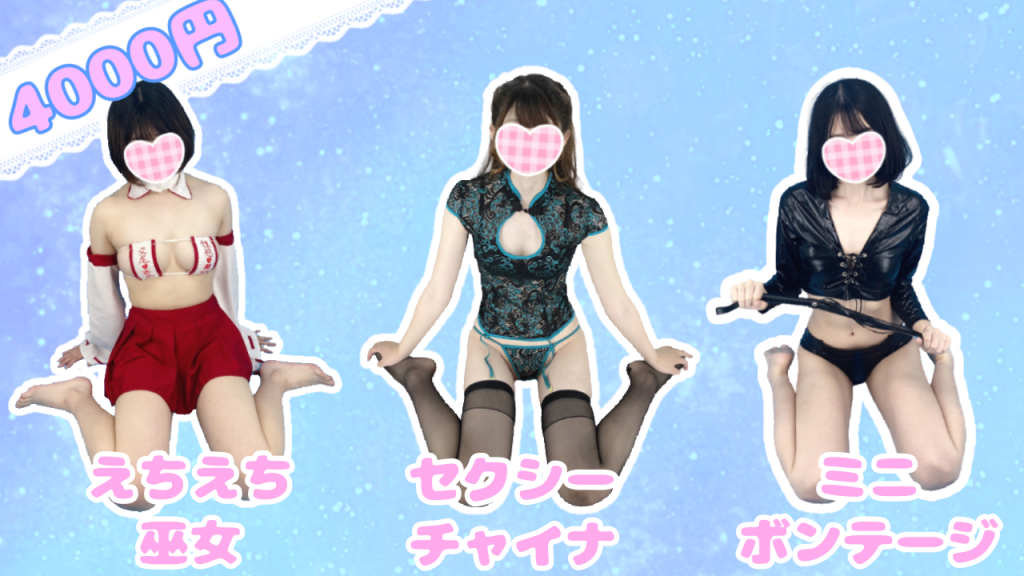 東京 上野 秋葉原 アキバ 派遣型リフレ JKリフレ コスプレ ふぁんねる えちえち巫女 セクシーチャイナ ミニボンテージ